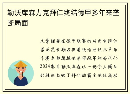 勒沃库森力克拜仁终结德甲多年来垄断局面