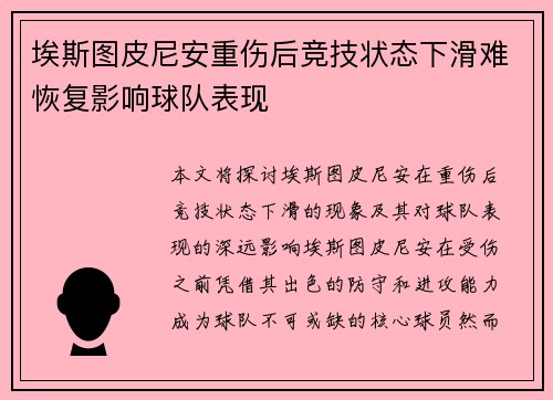 埃斯图皮尼安重伤后竞技状态下滑难恢复影响球队表现 埃斯图皮尼安重伤后竞技状态下滑难恢复影响球队表现