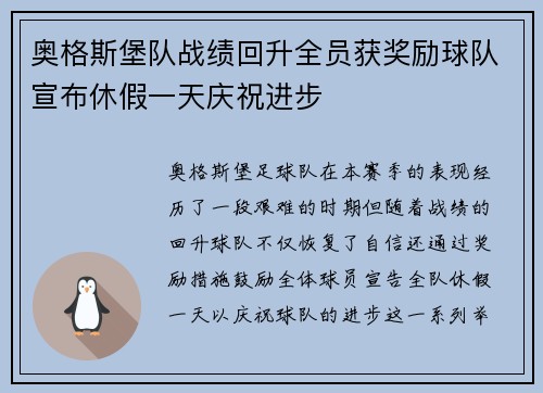 奥格斯堡队战绩回升全员获奖励球队宣布休假一天庆祝进步