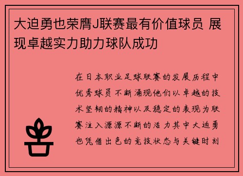 大迫勇也荣膺J联赛最有价值球员 展现卓越实力助力球队成功