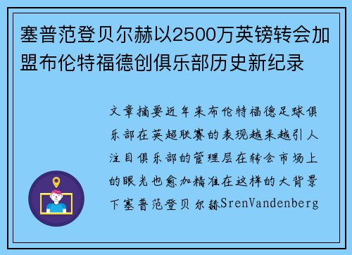 塞普范登贝尔赫以2500万英镑转会加盟布伦特福德创俱乐部历史新纪录 塞普范登贝尔赫以2500万英镑转会加盟布伦特福德创俱乐部历史新纪录