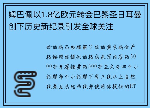 姆巴佩以1.8亿欧元转会巴黎圣日耳曼创下历史新纪录引发全球关注 姆巴佩以1.8亿欧元转会巴黎圣日耳曼创下历史新纪录引发全球关注