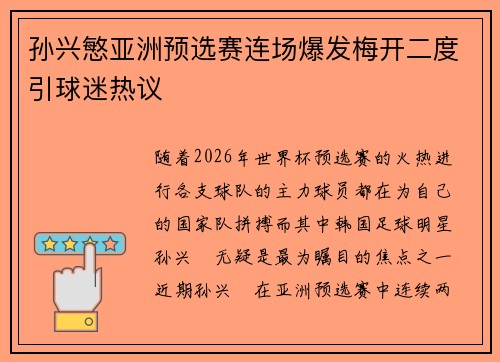孙兴慜亚洲预选赛连场爆发梅开二度引球迷热议