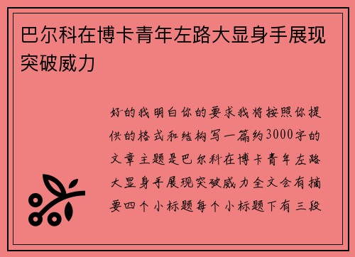 巴尔科在博卡青年左路大显身手展现突破威力