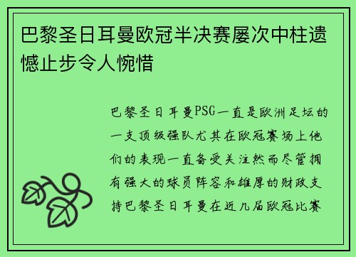 巴黎圣日耳曼欧冠半决赛屡次中柱遗憾止步令人惋惜 巴黎圣日耳曼欧冠半决赛屡次中柱遗憾止步令人惋惜