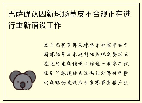 巴萨确认因新球场草皮不合规正在进行重新铺设工作 巴萨确认因新球场草皮不合规正在进行重新铺设工作