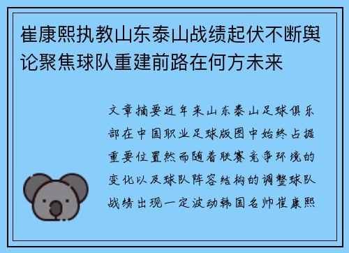 崔康熙执教山东泰山战绩起伏不断舆论聚焦球队重建前路在何方未来