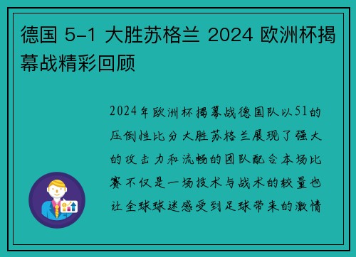 德国 5-1 大胜苏格兰 2024 欧洲杯揭幕战精彩回顾