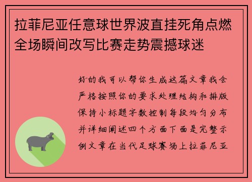 拉菲尼亚任意球世界波直挂死角点燃全场瞬间改写比赛走势震撼球迷