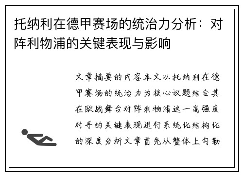 托纳利在德甲赛场的统治力分析：对阵利物浦的关键表现与影响