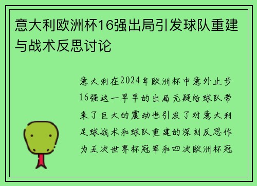 意大利欧洲杯16强出局引发球队重建与战术反思讨论