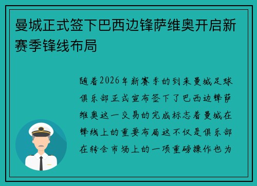 曼城正式签下巴西边锋萨维奥开启新赛季锋线布局