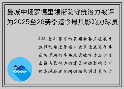 曼城中场罗德里领衔防守统治力被评为2025至26赛季迄今最具影响力球员