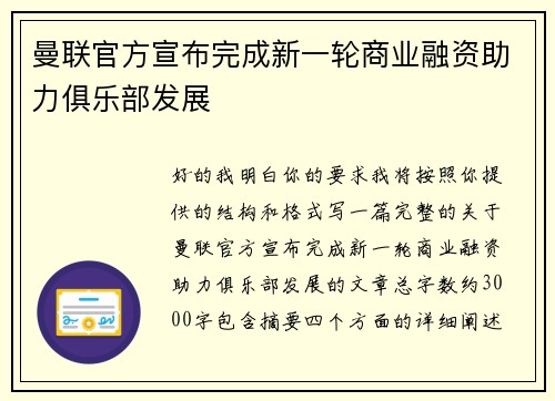 曼联官方宣布完成新一轮商业融资助力俱乐部发展