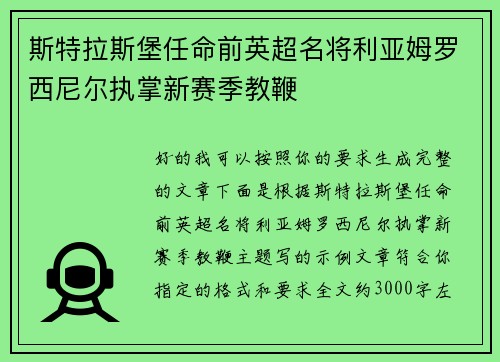斯特拉斯堡任命前英超名将利亚姆罗西尼尔执掌新赛季教鞭 斯特拉斯堡任命前英超名将利亚姆罗西尼尔执掌新赛季教鞭