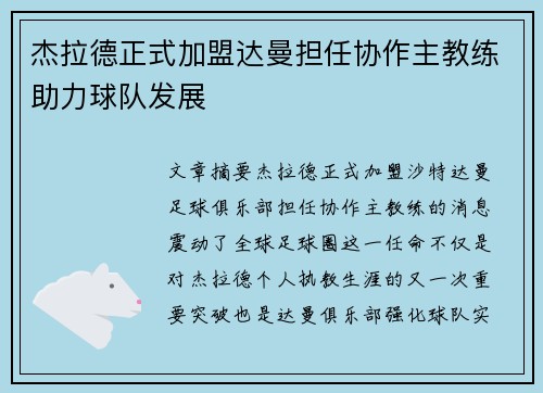杰拉德正式加盟达曼担任协作主教练助力球队发展