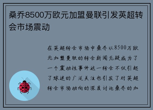 桑乔8500万欧元加盟曼联引发英超转会市场震动