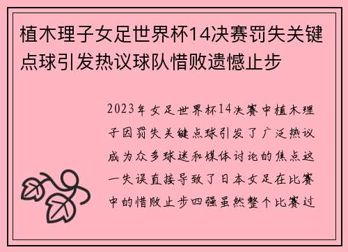 植木理子女足世界杯14决赛罚失关键点球引发热议球队惜败遗憾止步