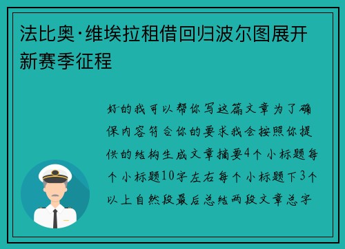 法比奥·维埃拉租借回归波尔图展开新赛季征程