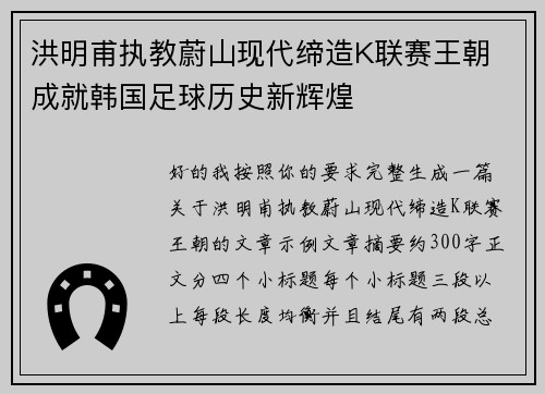 洪明甫执教蔚山现代缔造K联赛王朝 成就韩国足球历史新辉煌 洪明甫执教蔚山现代缔造K联赛王朝 成就韩国足球历史新辉煌