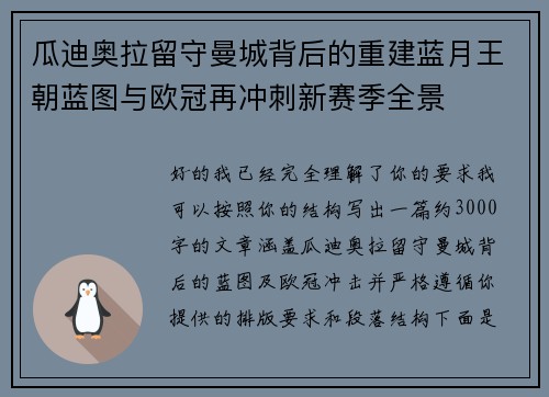 瓜迪奥拉留守曼城背后的重建蓝月王朝蓝图与欧冠再冲刺新赛季全景
