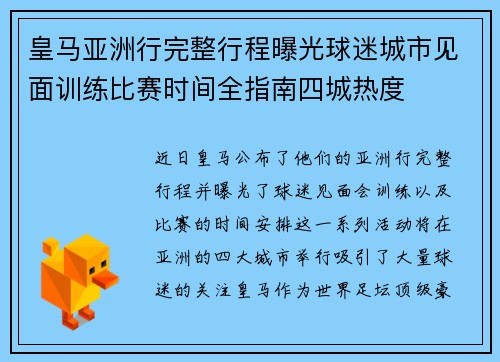 皇马亚洲行完整行程曝光球迷城市见面训练比赛时间全指南四城热度