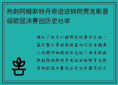 热刺阿姆斯特丹奇迹逆转阿贾克斯晋级欧冠决赛创历史壮举