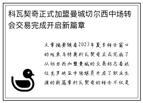 科瓦契奇正式加盟曼城切尔西中场转会交易完成开启新篇章