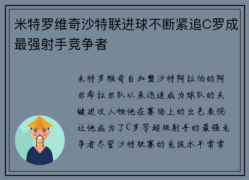 米特罗维奇沙特联进球不断紧追C罗成最强射手竞争者