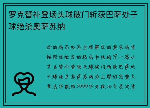 罗克替补登场头球破门斩获巴萨处子球绝杀奥萨苏纳