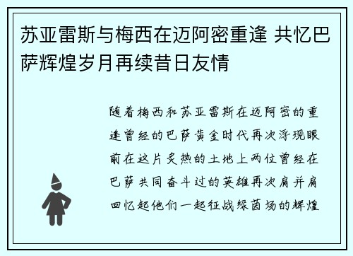 苏亚雷斯与梅西在迈阿密重逢 共忆巴萨辉煌岁月再续昔日友情 苏亚雷斯与梅西在迈阿密重逢 共忆巴萨辉煌岁月再续昔日友情