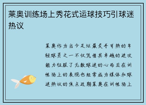 莱奥训练场上秀花式运球技巧引球迷热议 莱奥训练场上秀花式运球技巧引球迷热议