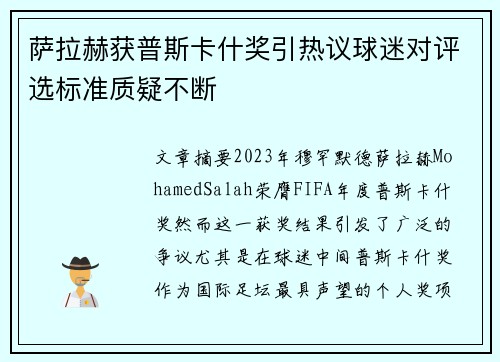 萨拉赫获普斯卡什奖引热议球迷对评选标准质疑不断