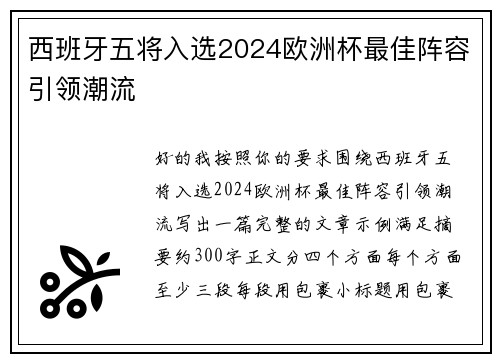 西班牙五将入选2024欧洲杯最佳阵容引领潮流