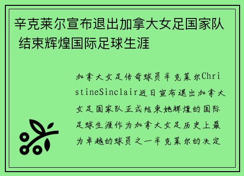 辛克莱尔宣布退出加拿大女足国家队 结束辉煌国际足球生涯