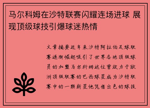 马尔科姆在沙特联赛闪耀连场进球 展现顶级球技引爆球迷热情