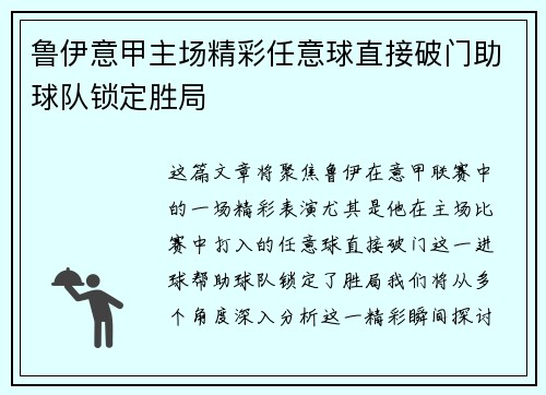 鲁伊意甲主场精彩任意球直接破门助球队锁定胜局