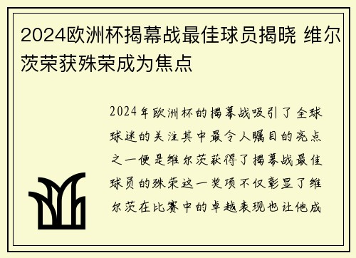 2024欧洲杯揭幕战最佳球员揭晓 维尔茨荣获殊荣成为焦点
