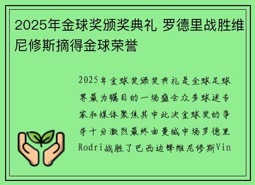 2025年金球奖颁奖典礼 罗德里战胜维尼修斯摘得金球荣誉