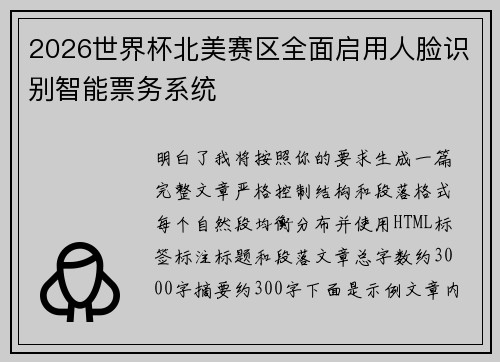 2026世界杯北美赛区全面启用人脸识别智能票务系统