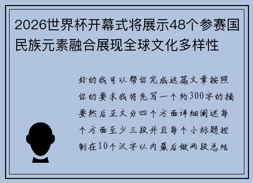 2026世界杯开幕式将展示48个参赛国民族元素融合展现全球文化多样性