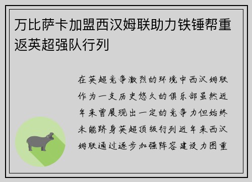 万比萨卡加盟西汉姆联助力铁锤帮重返英超强队行列