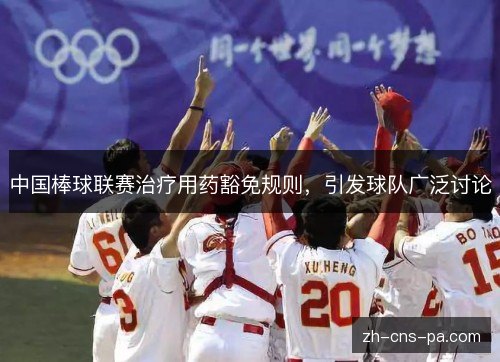 中国棒球联赛治疗用药豁免规则，引发球队广泛讨论