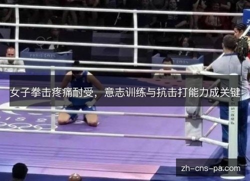 女子拳击疼痛耐受,意志训练与抗击打能力成关键 女子拳击疼痛耐受,意志训练与抗击打能力成关键