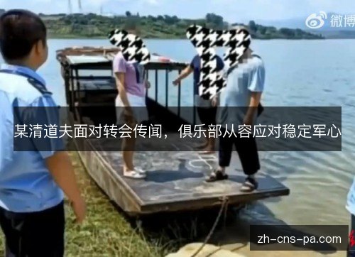 某清道夫面对转会传闻，俱乐部从容应对稳定军心