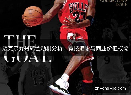 迈克尔乔丹转会动机分析，竞技追求与商业价值权衡